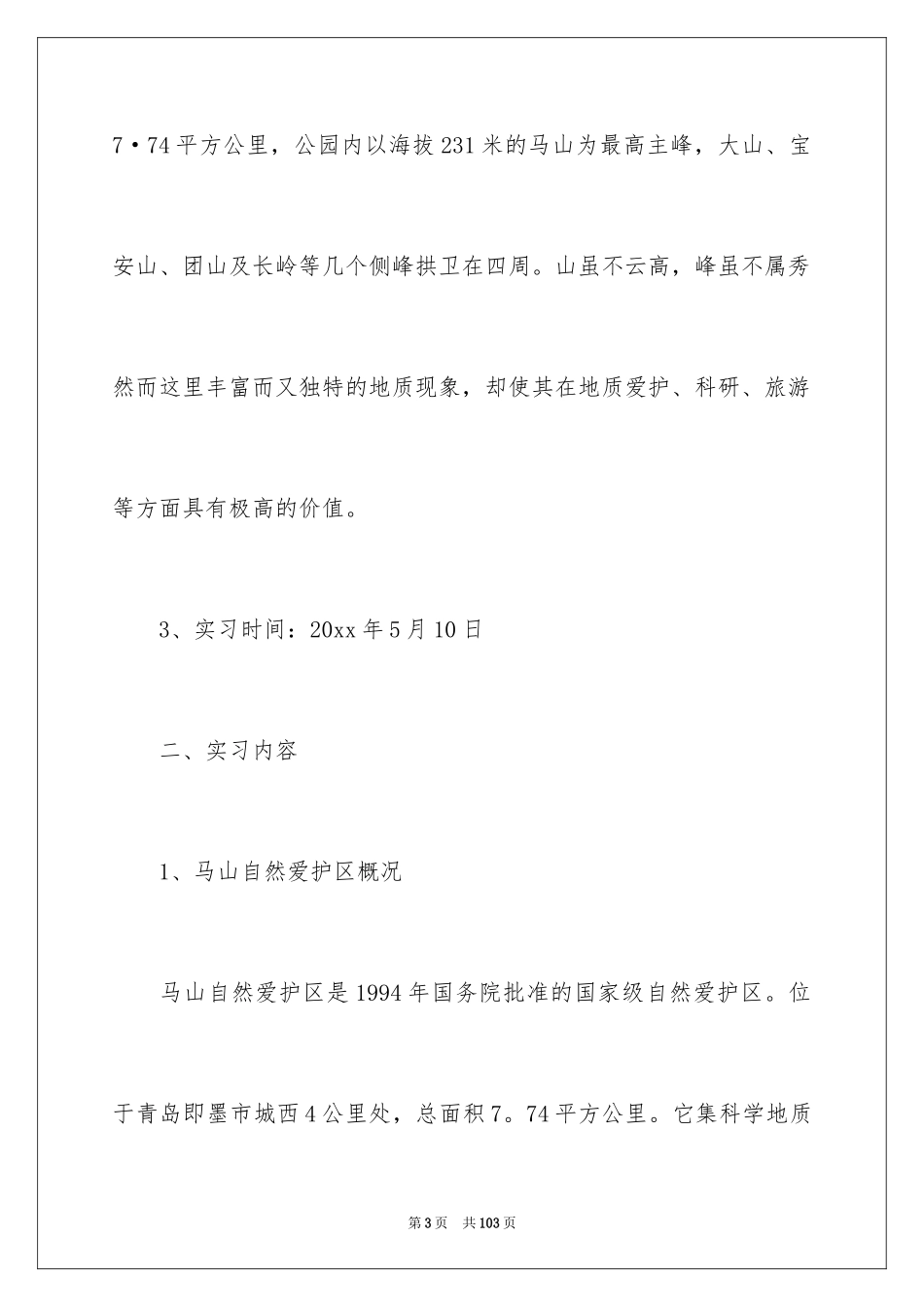 2024地质学实习报告_7_第3页