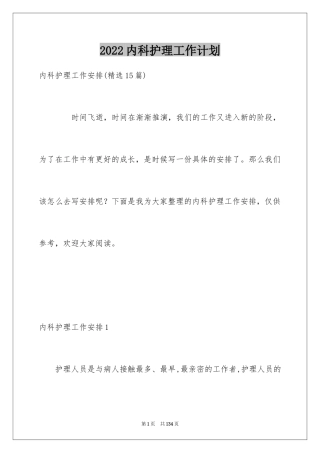 2024内科护理工作计划_2