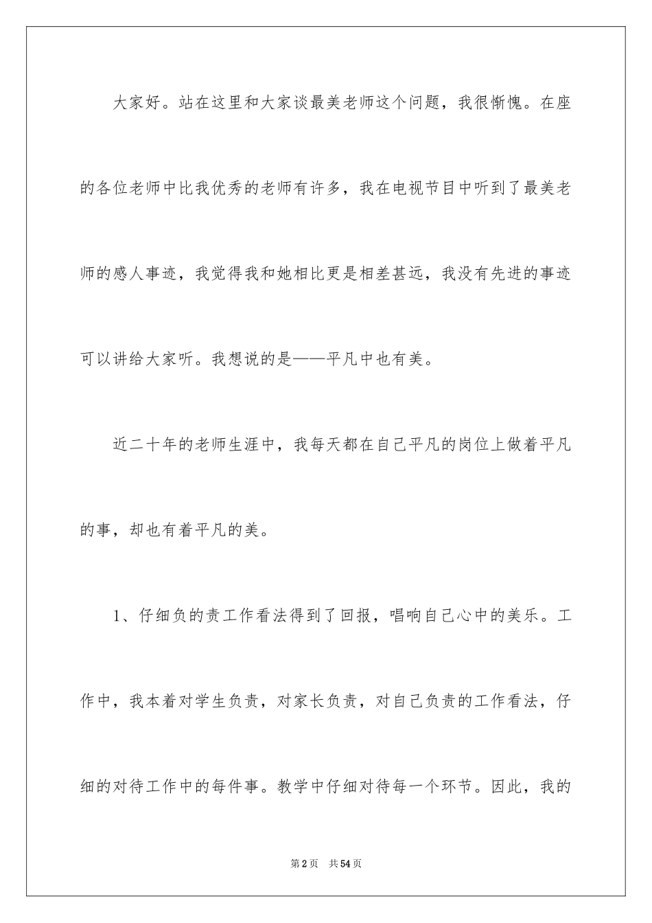 2024做最美教师演讲稿_3_第2页