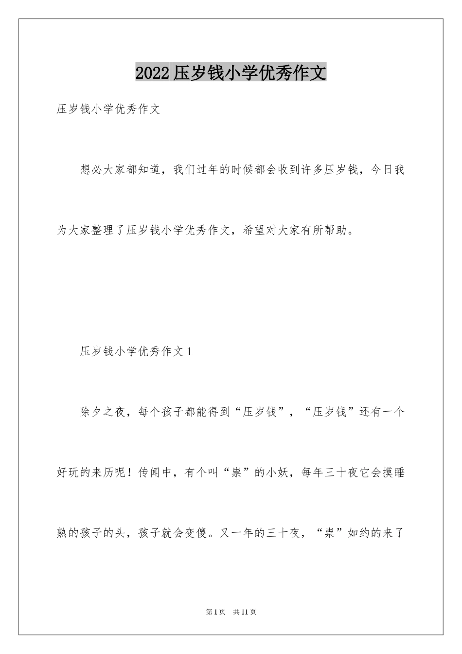 2024压岁钱小学优秀作文_第1页