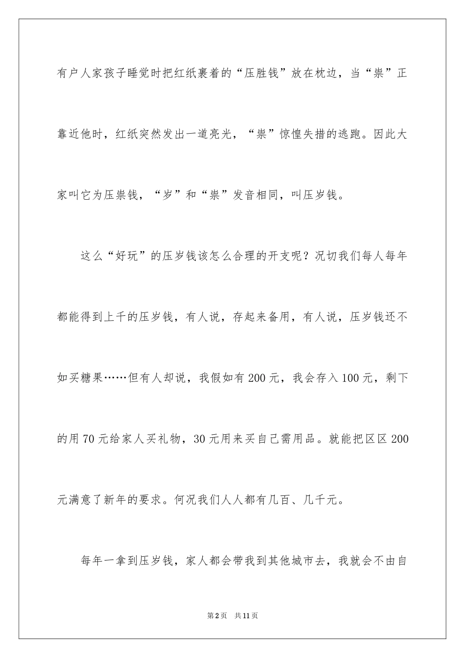 2024压岁钱小学优秀作文_第2页