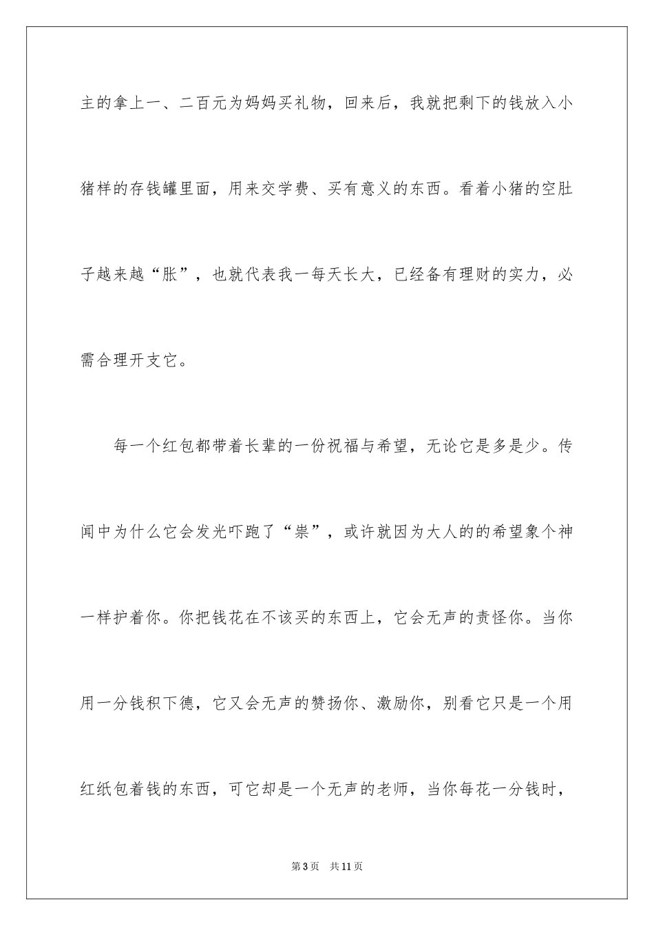 2024压岁钱小学优秀作文_第3页
