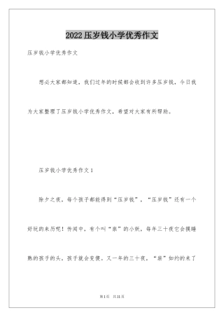 2024压岁钱小学优秀作文