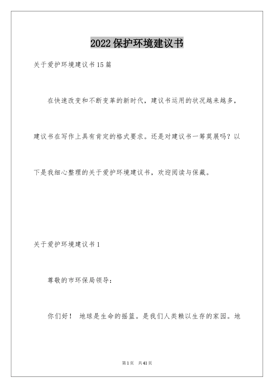 2024保护环境建议书_62_第1页