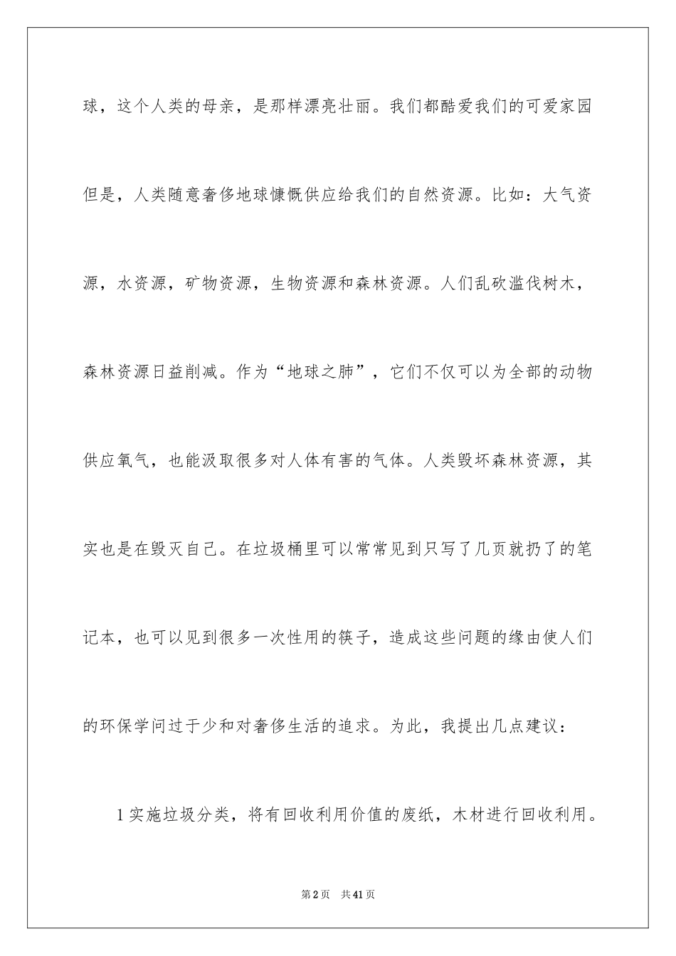 2024保护环境建议书_62_第2页