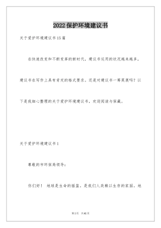 2024保护环境建议书_62
