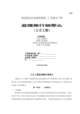 污水处理系统一期厂外部分工程监理实施细则