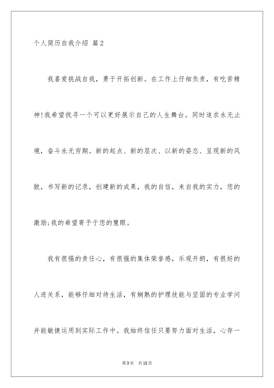 2024个人简历自我介绍_145_第3页