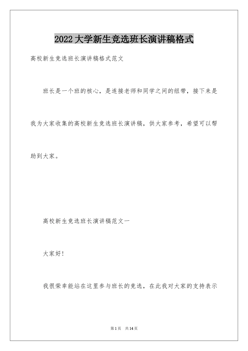 2024大学新生竞选班长演讲稿格式_第1页