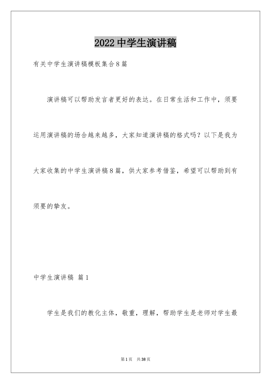 2024中学生演讲稿_1283_第1页
