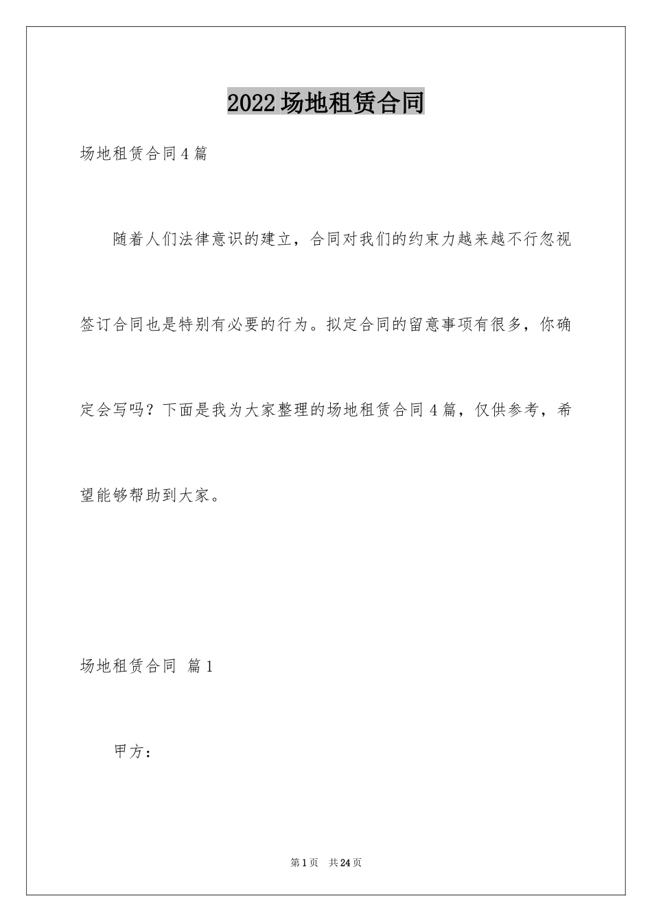 2024场地租赁合同_108_第1页