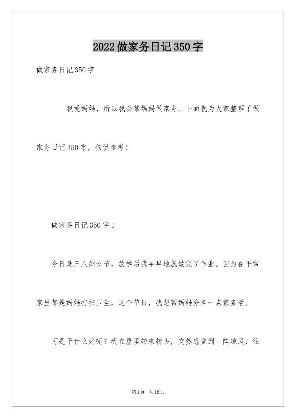 2024做家务日记350字_第1页