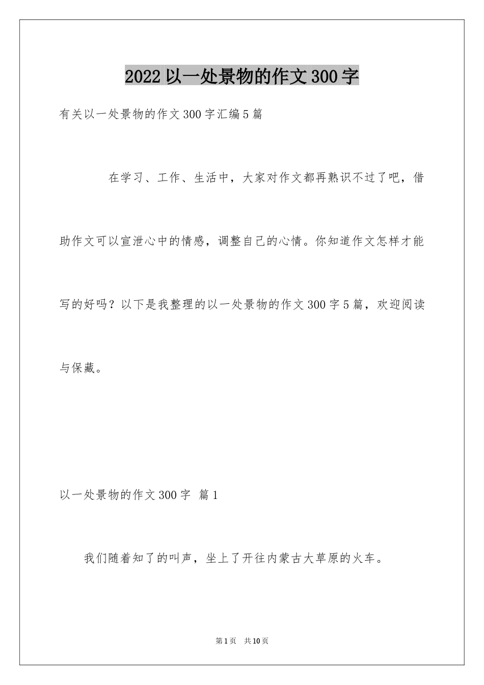 2024以一处景物的作文300字_第1页