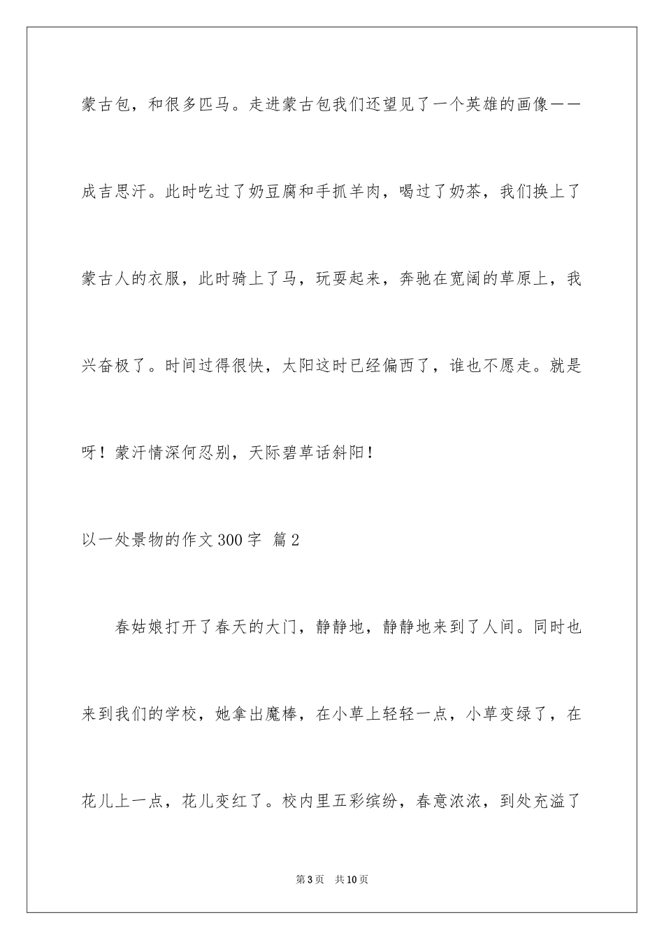 2024以一处景物的作文300字_第3页
