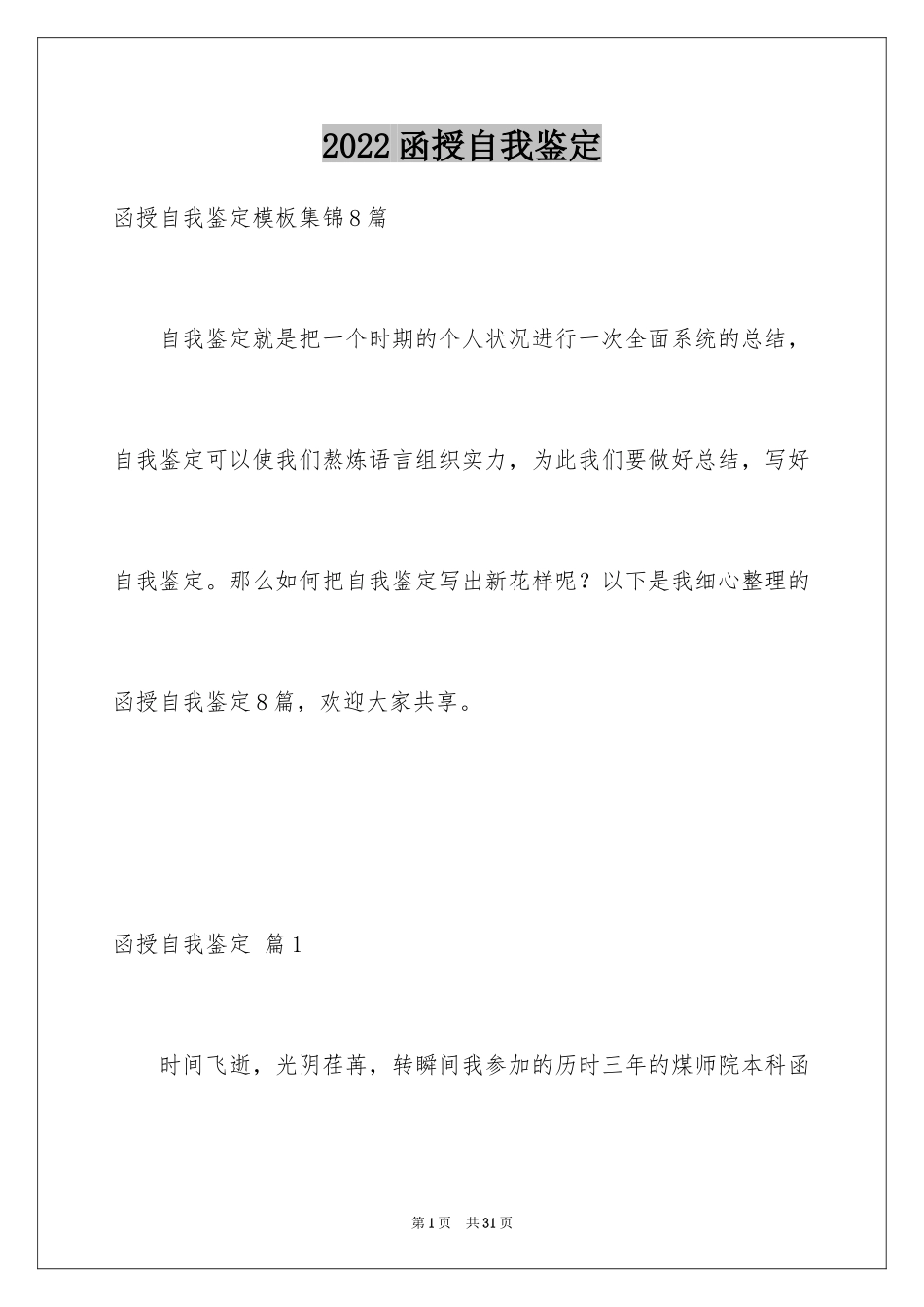 2024函授自我鉴定_47_第1页