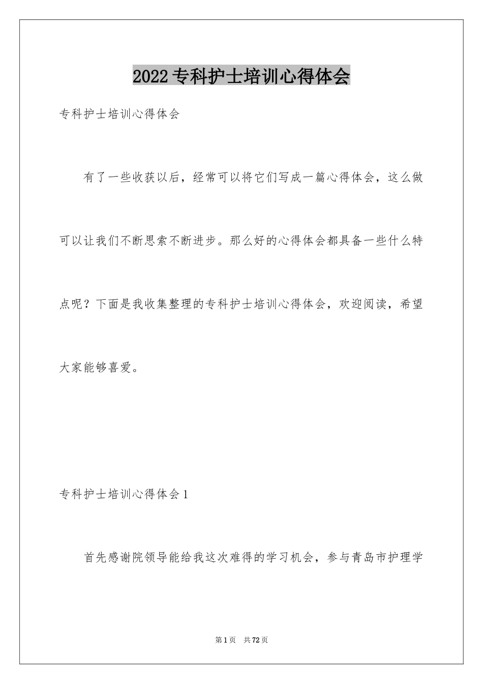 2024专科护士培训心得体会_1_第1页