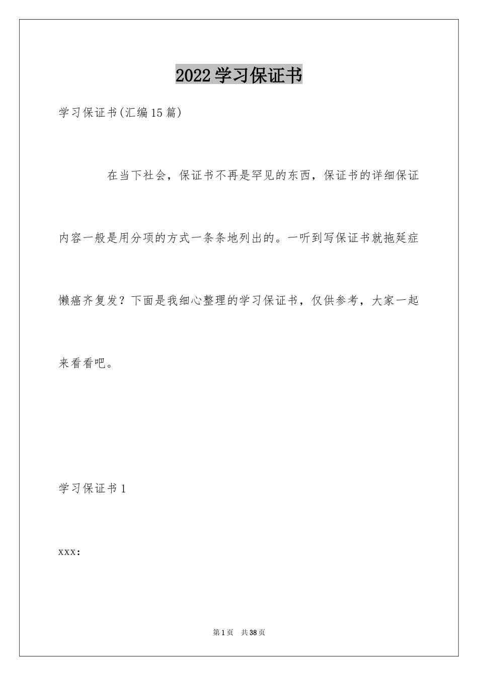 2024学习保证书_132_第1页