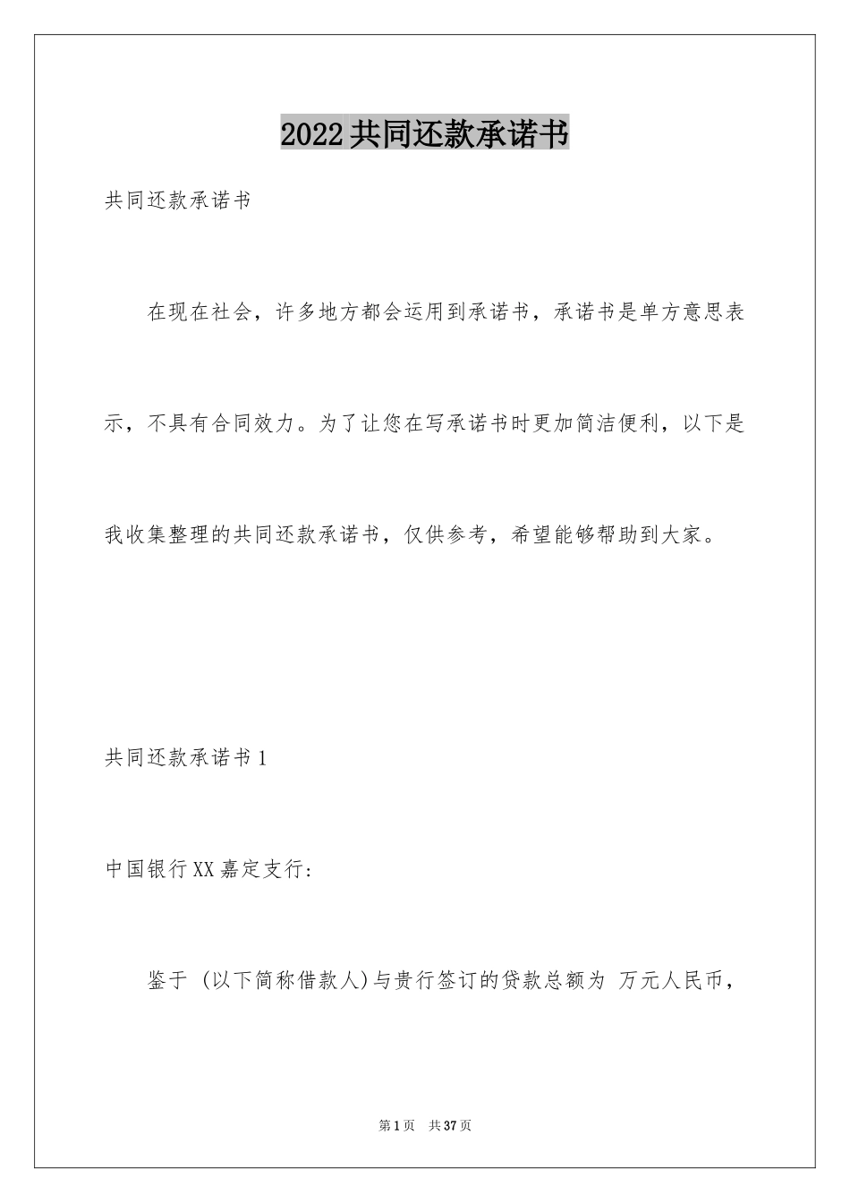 2024共同还款承诺书_17_第1页