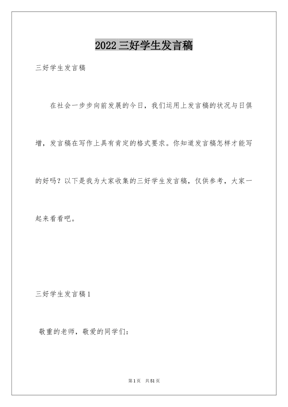 2024三好学生发言稿_3_第1页