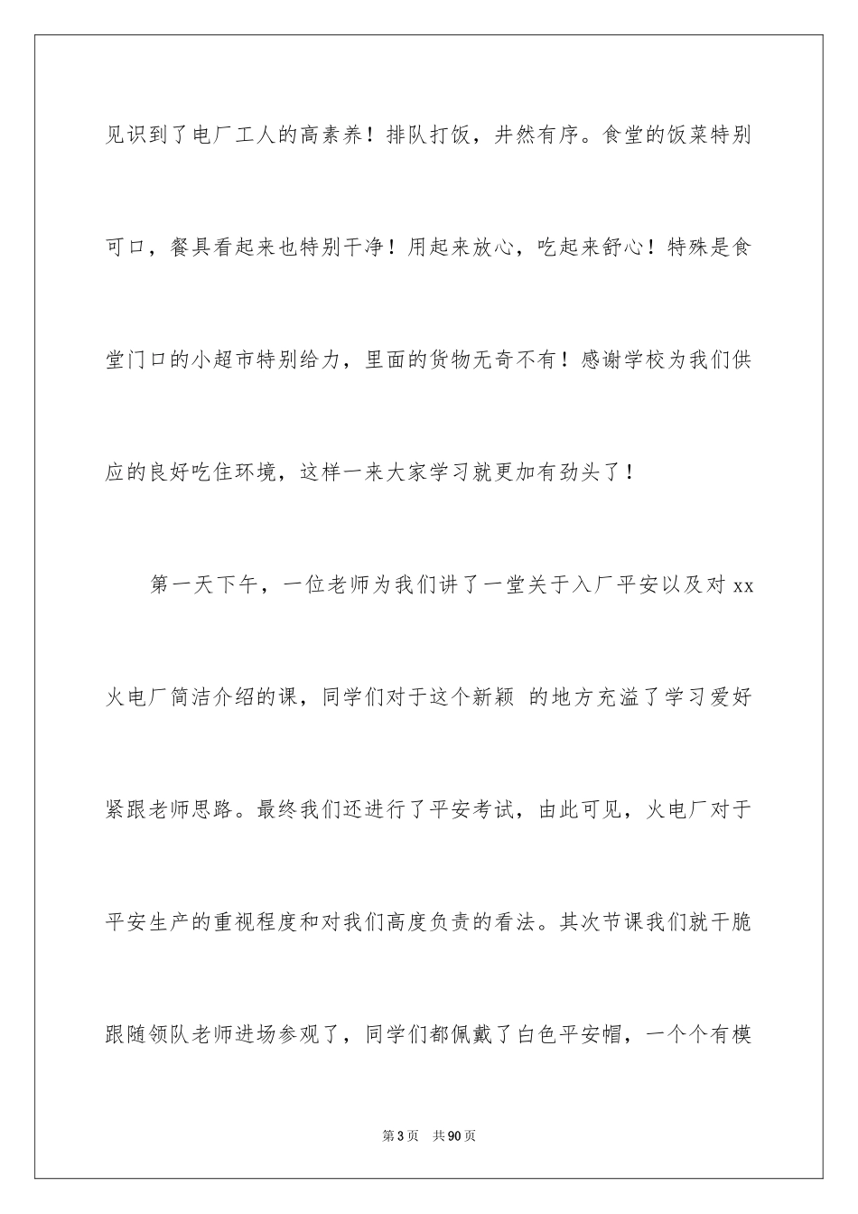 2024发电厂实习报告_11_第3页