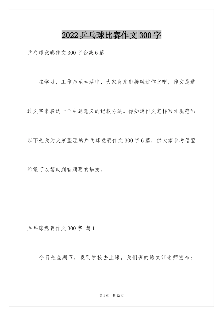 2024乒乓球比赛作文300字_43_第1页