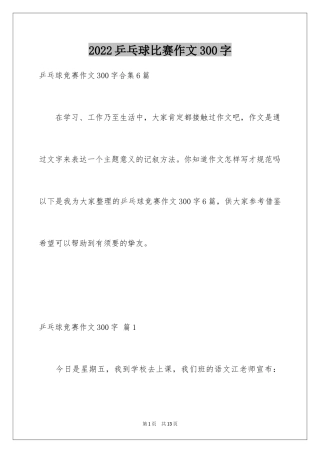 2024乒乓球比赛作文300字_43