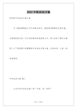 2024中秋活动方案_97