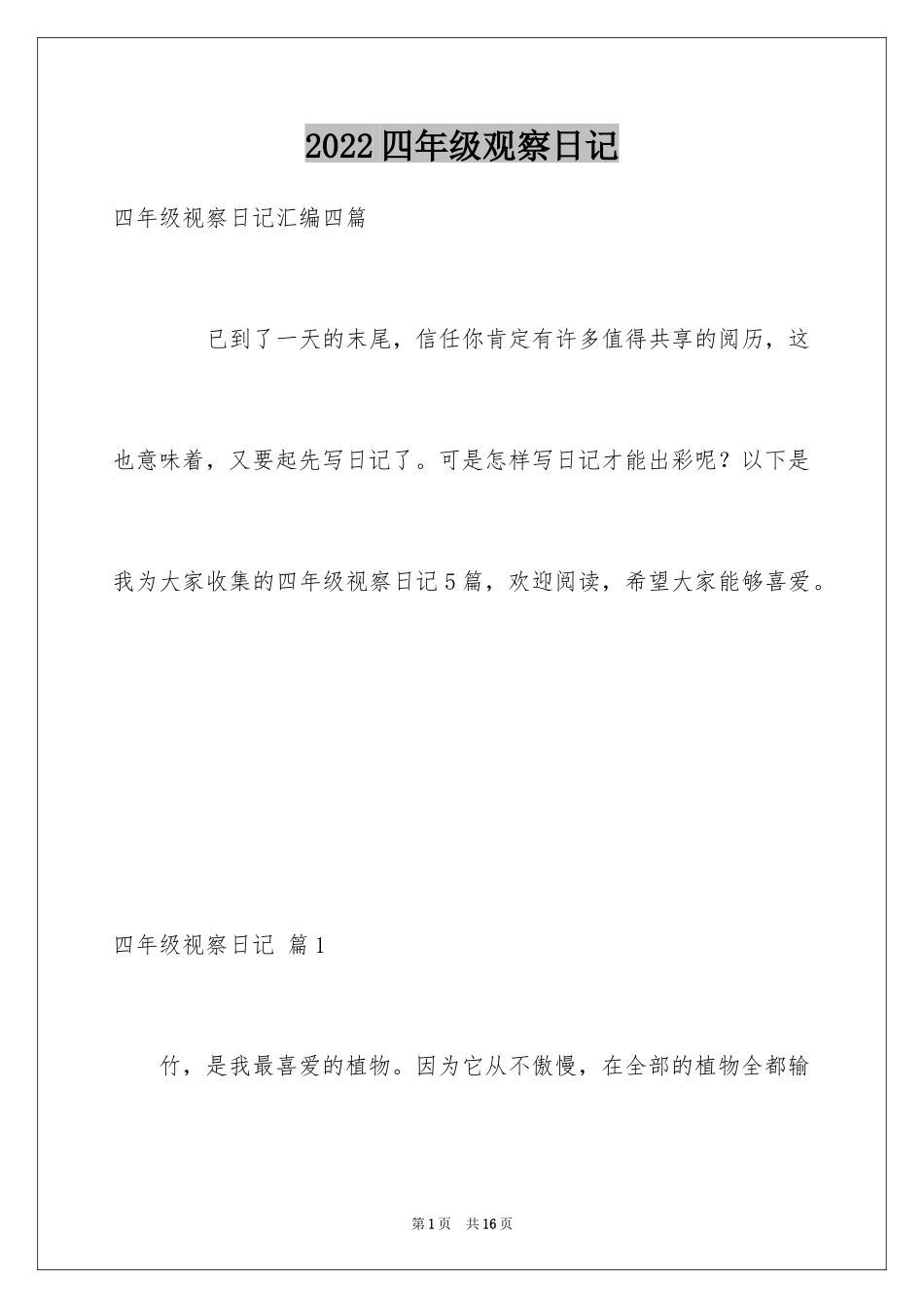 2024四年级观察日记_104_第1页