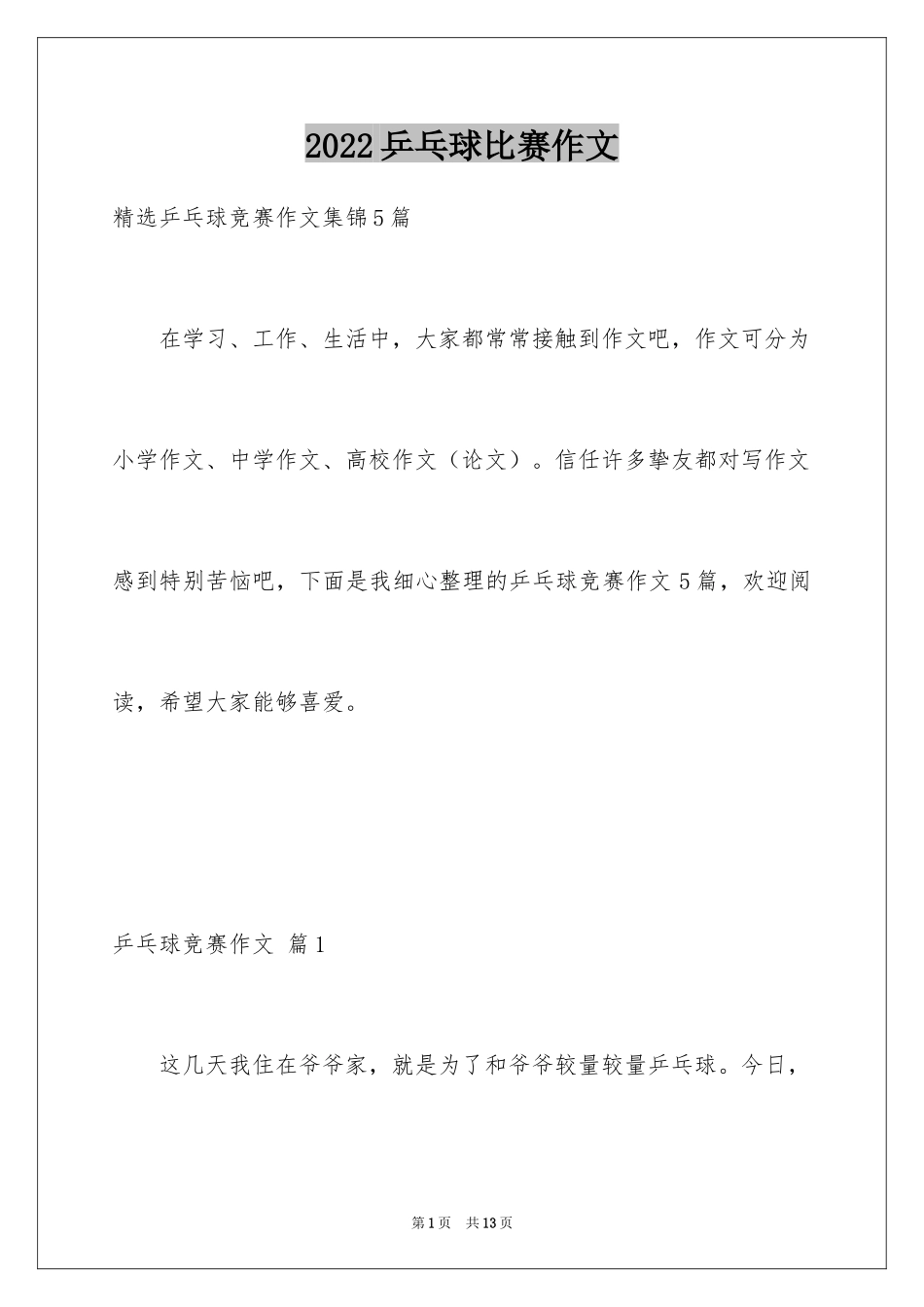 2024乒乓球比赛作文_16_第1页