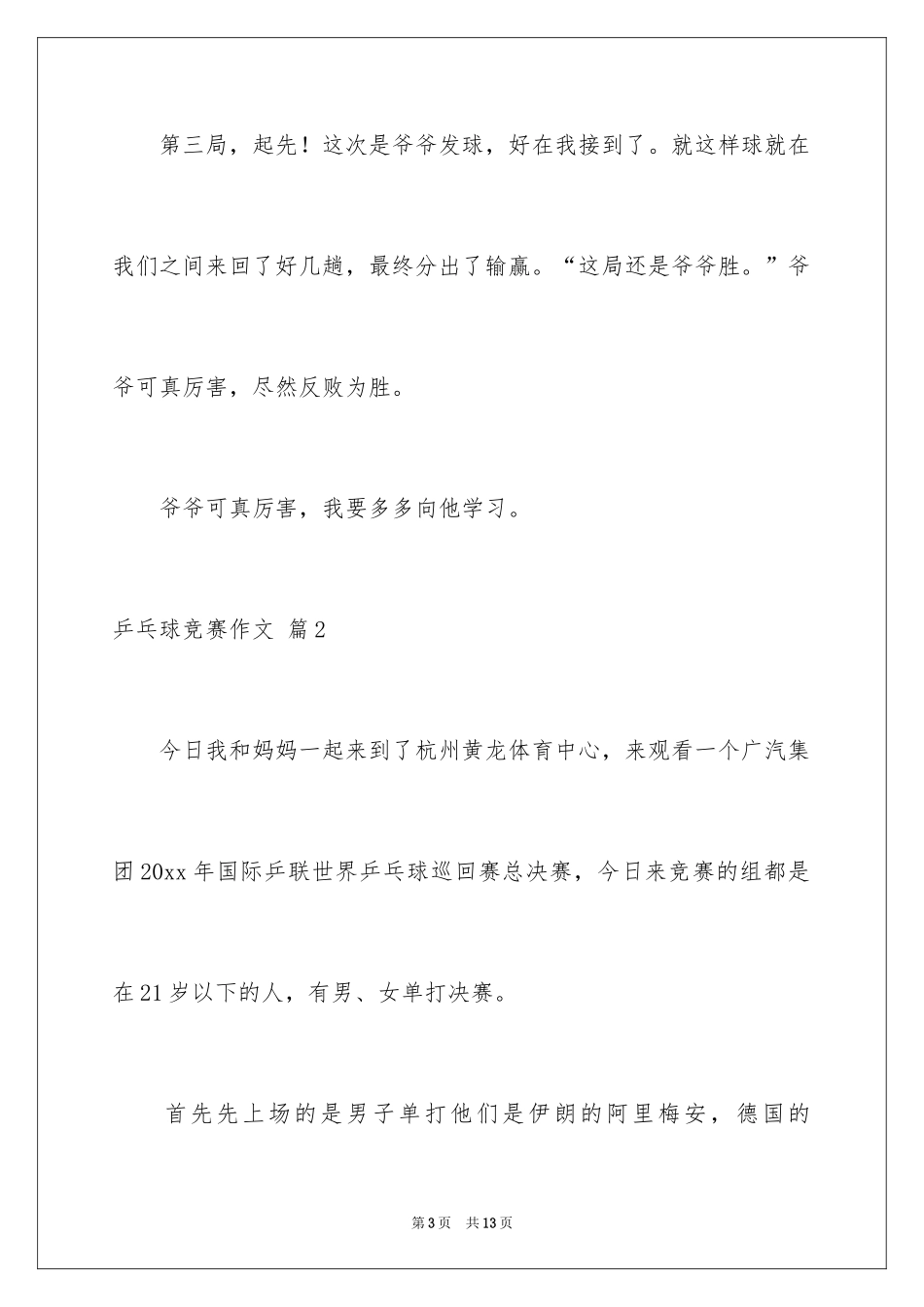 2024乒乓球比赛作文_16_第3页