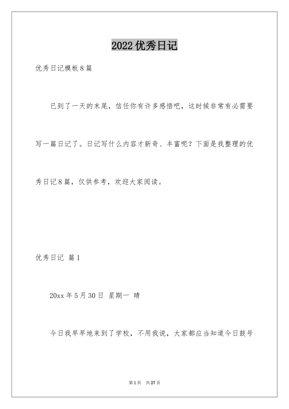 2024优秀日记_73_第1页