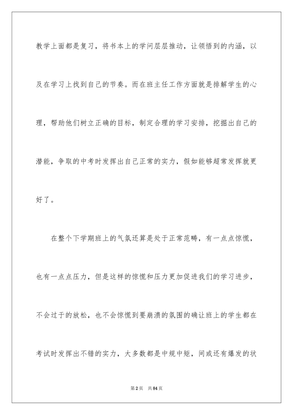2024初三下学期班主任工作总结_7_第2页