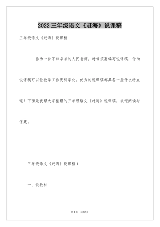 2024三年级语文《赶海》说课稿