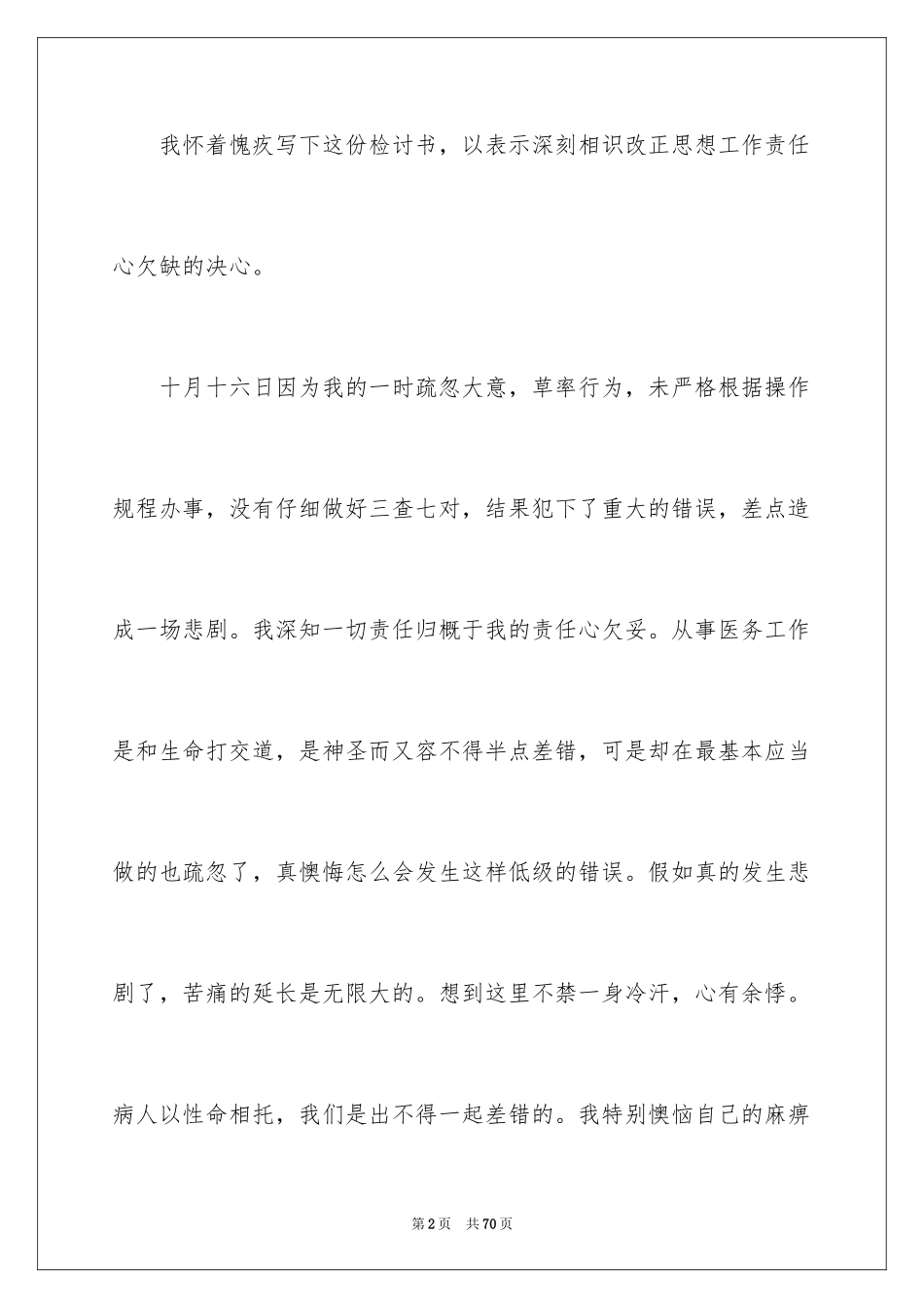 2024个人工作失误检讨书_18_第2页