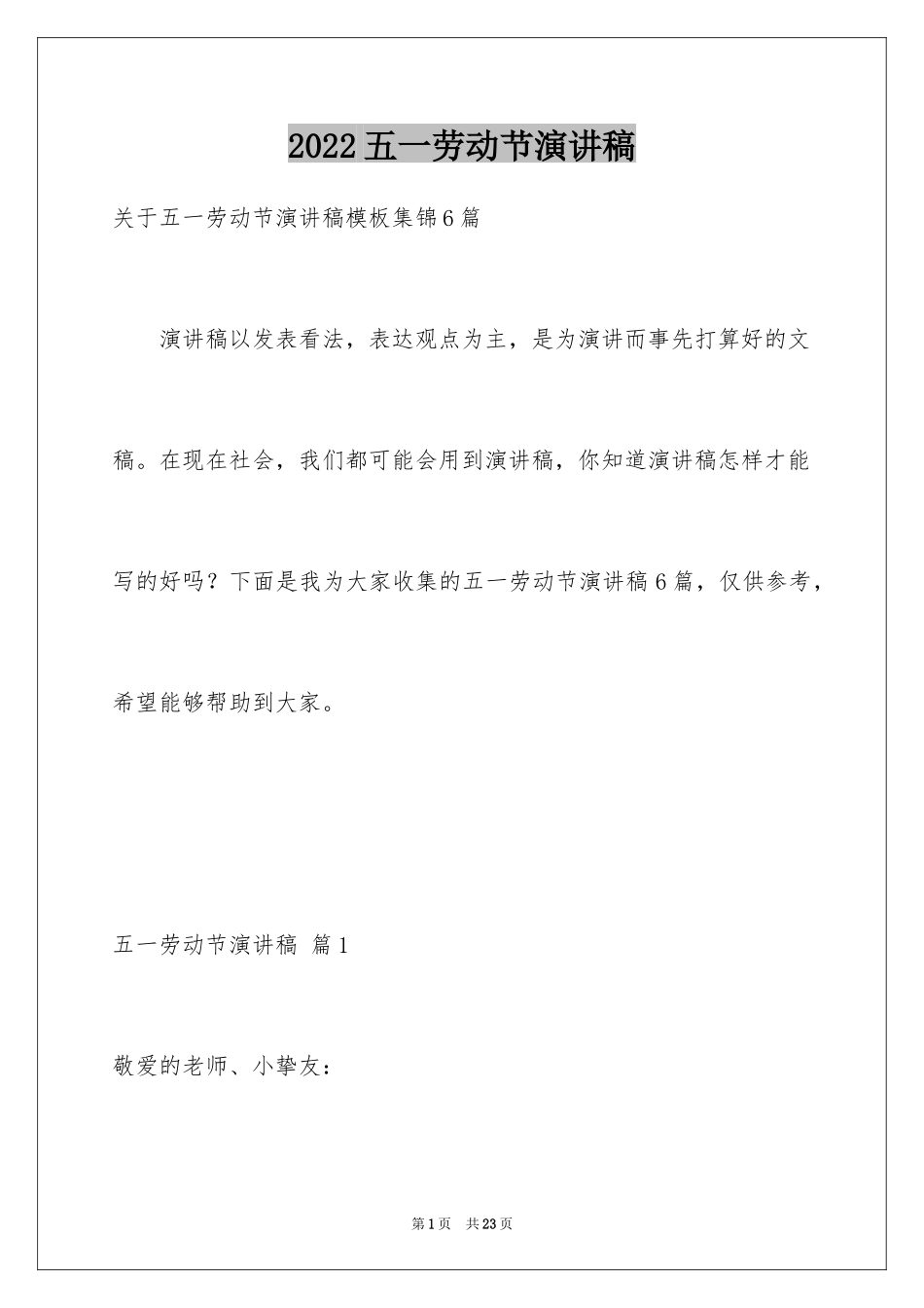 2024五一劳动节演讲稿_1427_第1页