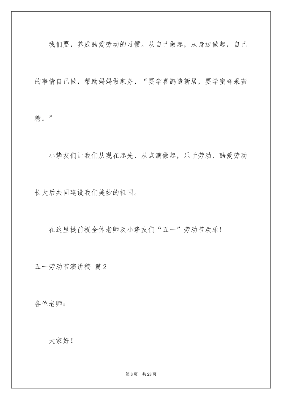 2024五一劳动节演讲稿_1427_第3页