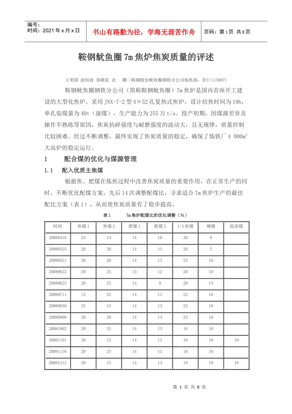 鞍钢鱿鱼圈7m焦炉焦炭质量的评述_第1页