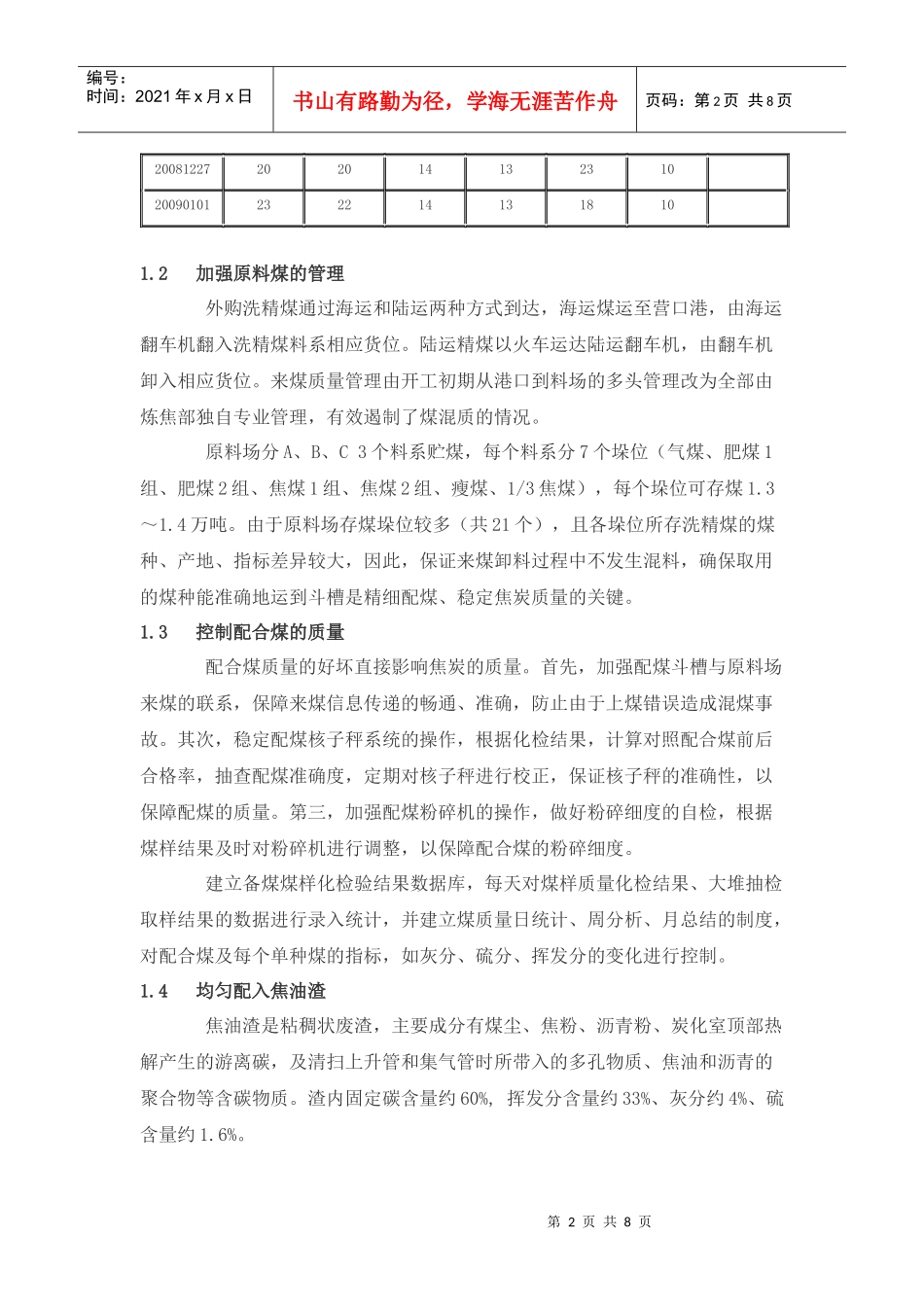 鞍钢鱿鱼圈7m焦炉焦炭质量的评述_第2页