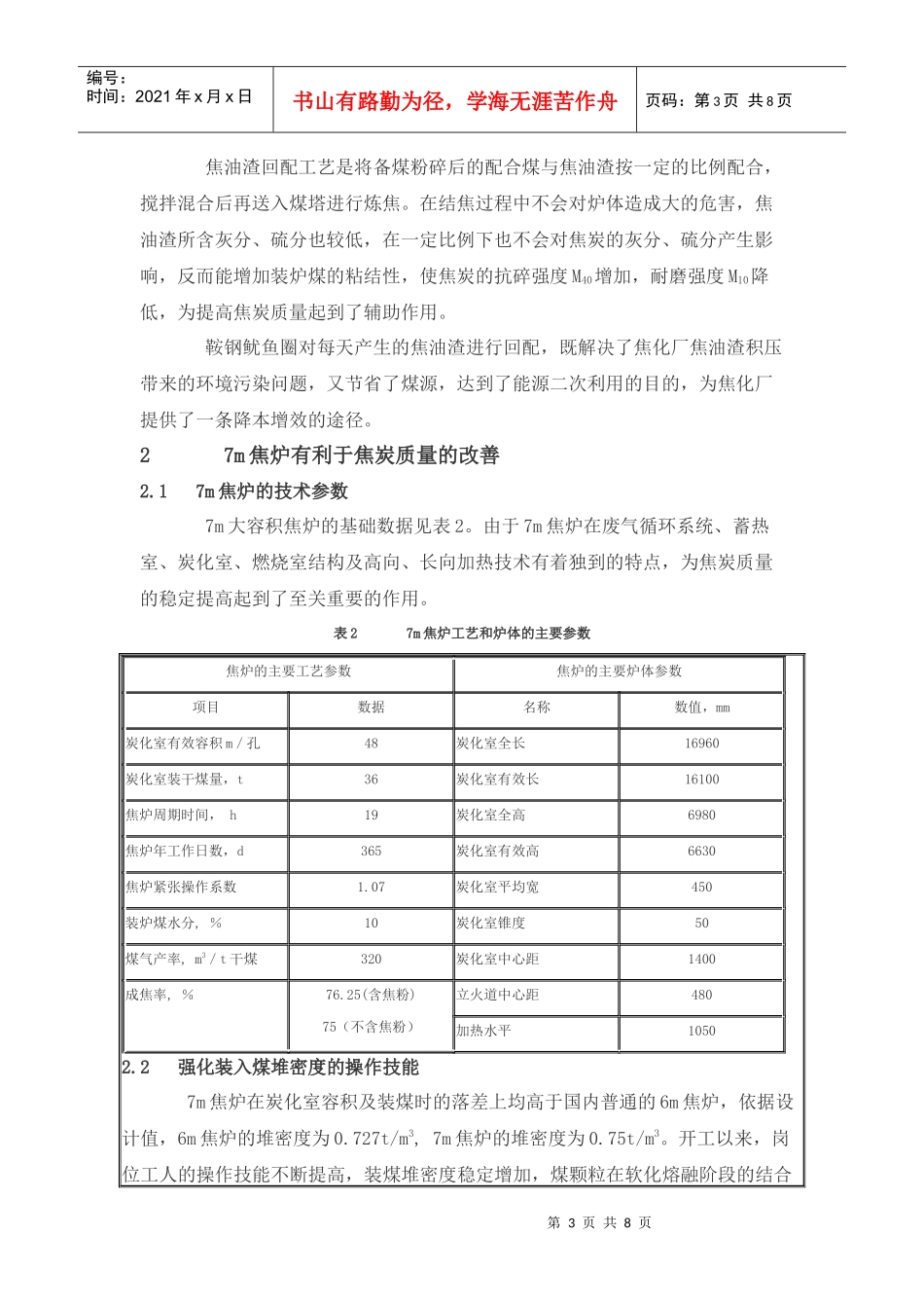 鞍钢鱿鱼圈7m焦炉焦炭质量的评述_第3页