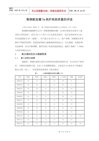 鞍钢鱿鱼圈7m焦炉焦炭质量的评述