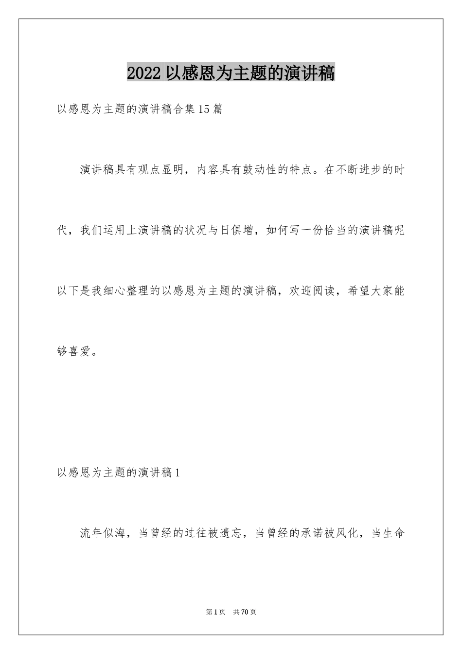 2024以感恩为主题的演讲稿_7_第1页