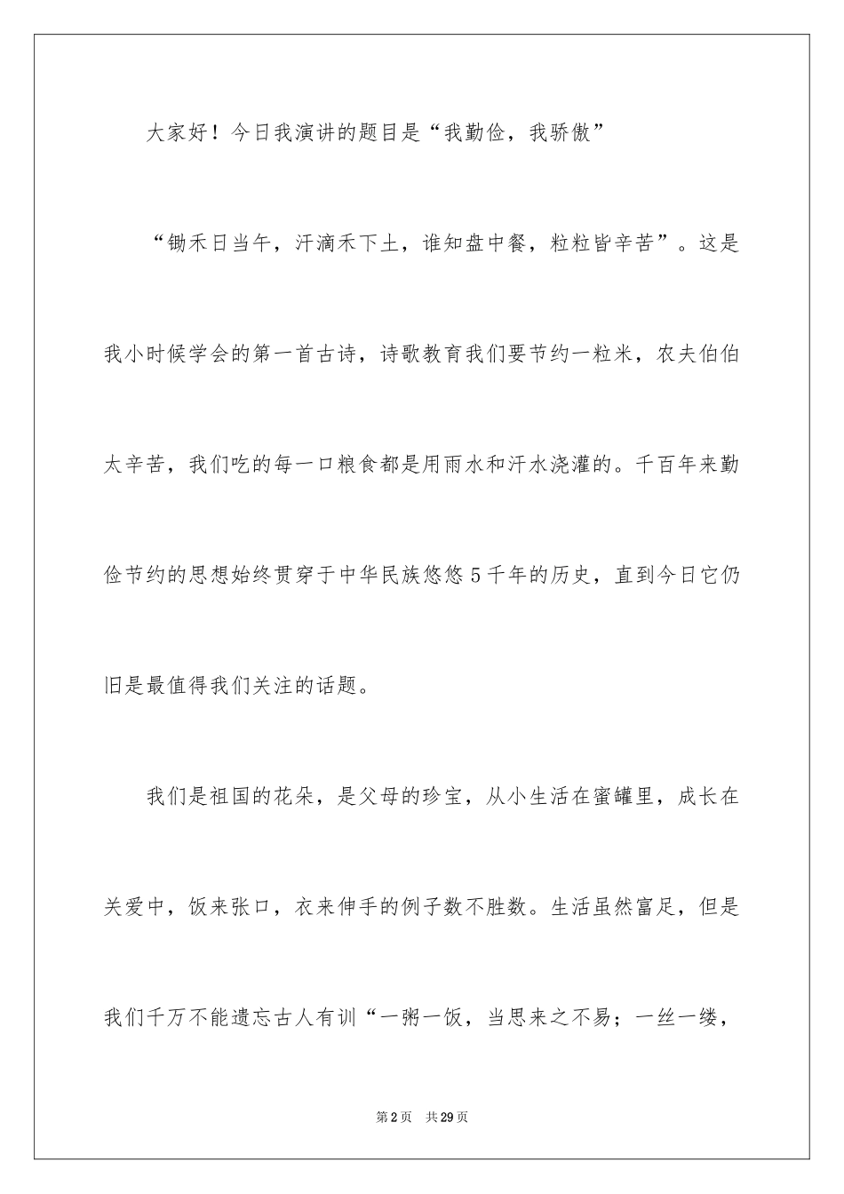 2024勤俭节约的演讲稿_321_第2页