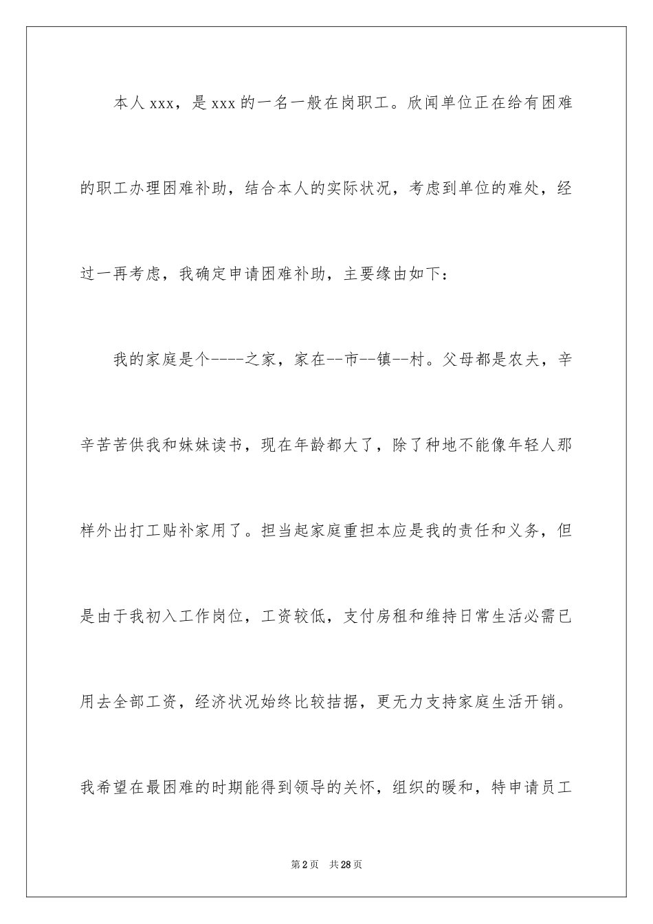 2024农村困难补助申请书_第2页