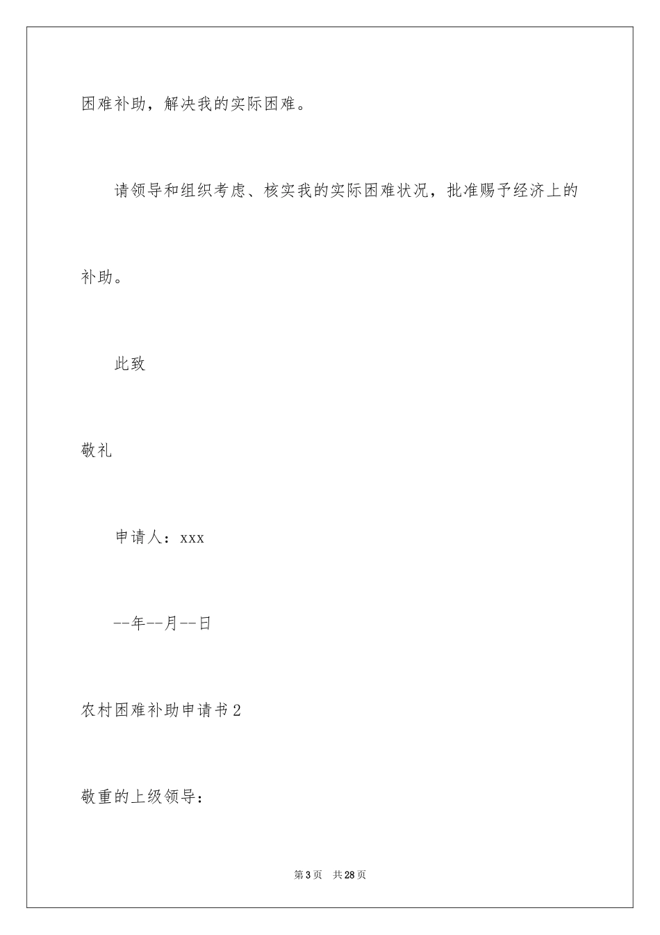 2024农村困难补助申请书_第3页