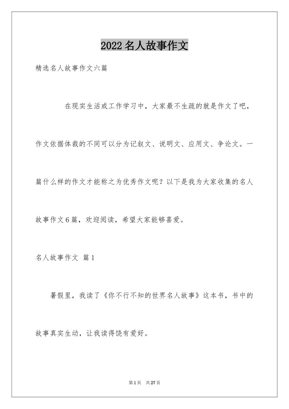 2024名人故事作文_3_第1页