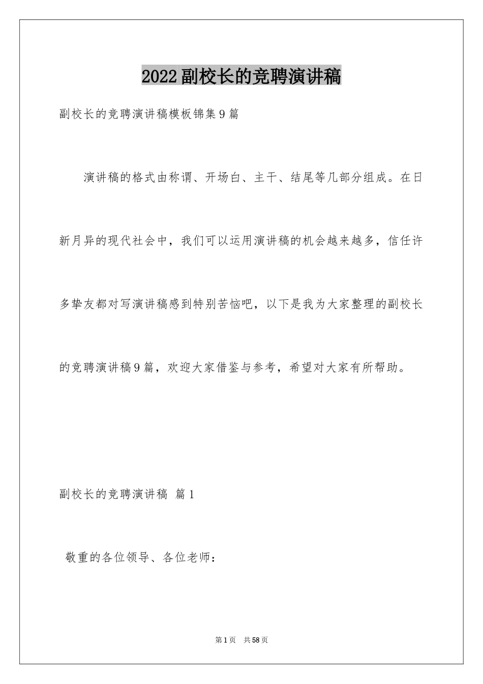 2024副校长的竞聘演讲稿_65_第1页