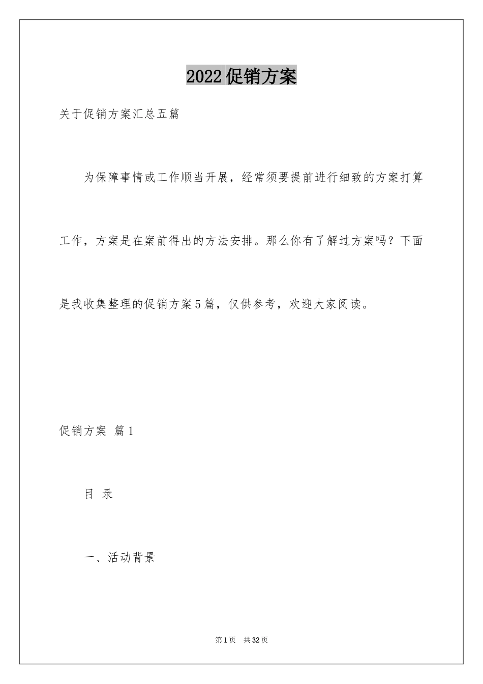 2024促销方案_82_第1页