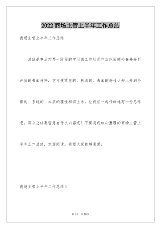 2024商场主管上半年工作总结_1