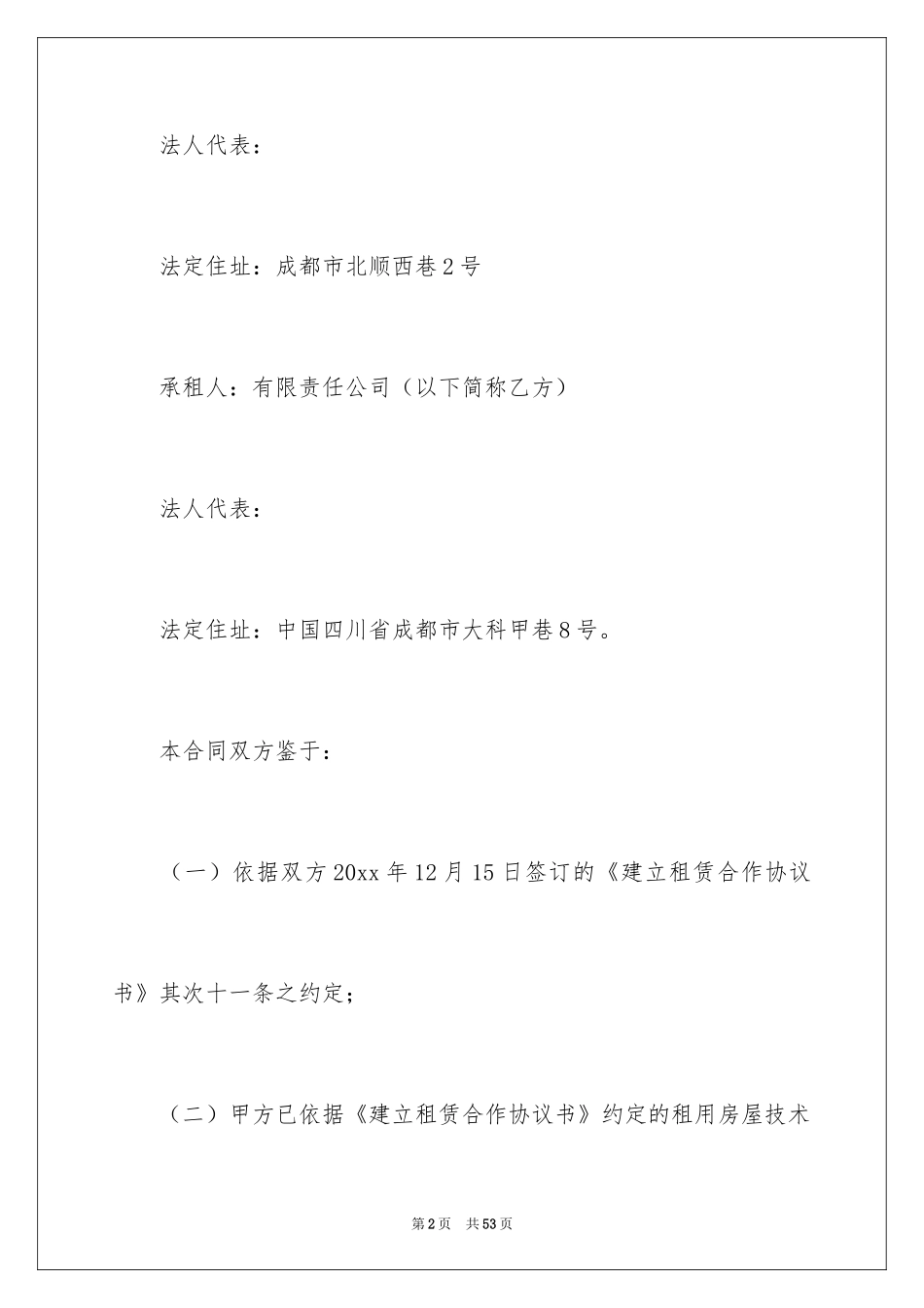 2024商场租赁合同_33_第2页