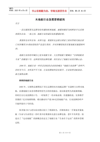 木地板行业急需营销破局(doc9)(1)